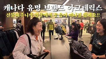 한국에서 사는 것 보다 30만원 쌉니다 🔥⎮옷 한 벌에 100만원은 기본⎮아웃도어 브랜드 아크테릭스⎮🇨🇦캐나다 여행 기념품 추천 영상⎮