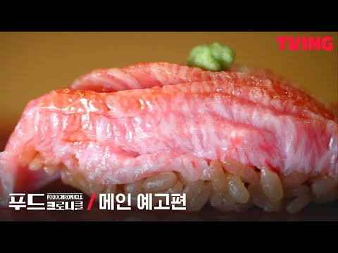 [푸드 크로니클] 8가지 음식🍽으로 만나는 이 세상 모든 맛의 이야기😋 | 메인 예고편