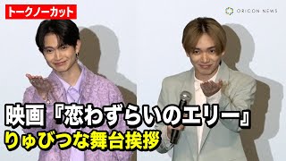 【ノーカット】“つなりゅび”宮世琉弥＆綱啓永、8LOOMトークや胸キュンしりとりでファン熱狂！　2人で映画『恋わずらいのエリー』舞台挨拶に登場