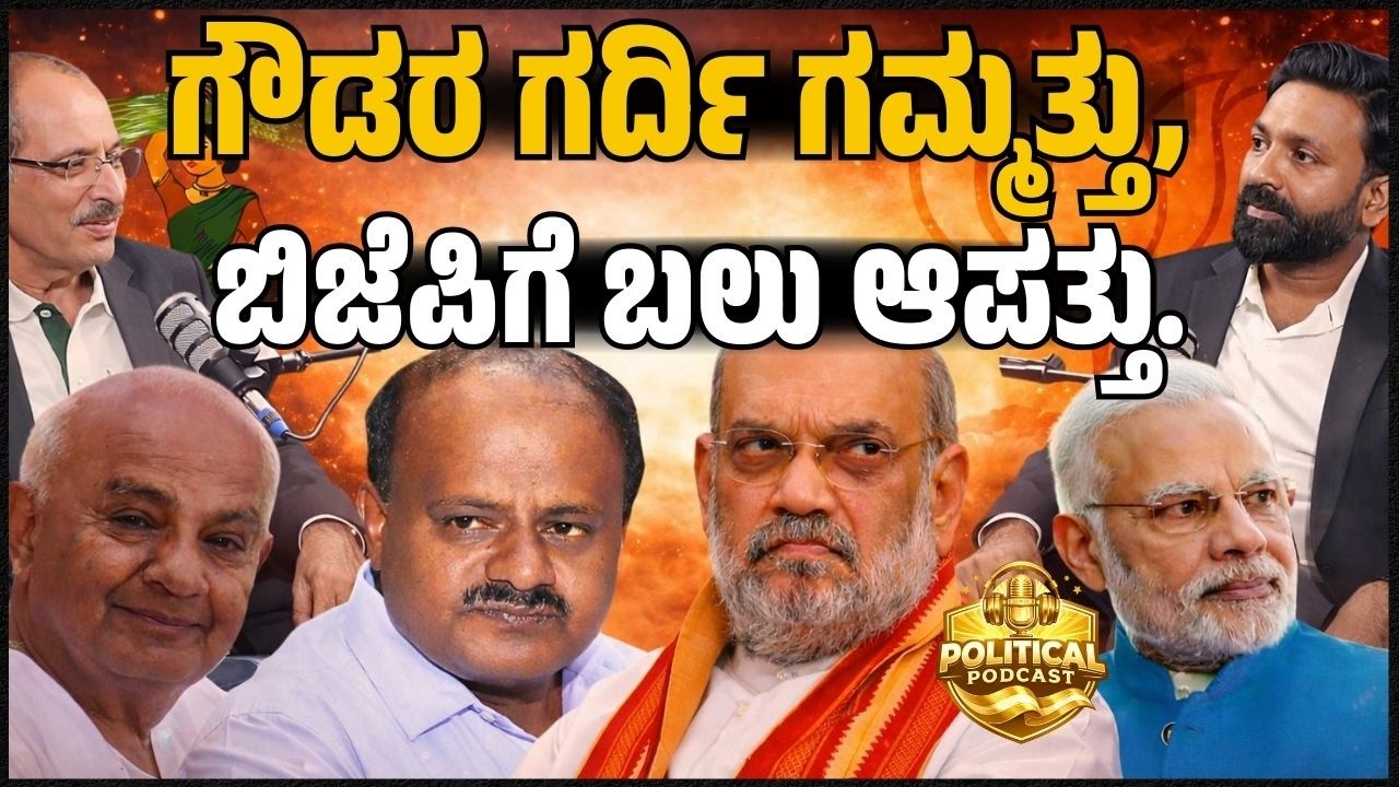 Gowda's Wave Rising? Big Trouble for BJP! ಗೌಡರ ಗರ್ದಿ ಗಮ್ಮತ್ತು, ಬಿಜೆಪಿಗೆ ಬಲು ಆಪತ್ತು.| PODCAST