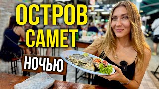 видео: Остров Самет НОЧЬЮ - Цены на ЕДУ, Чем Заняться? Развлечения за КОПЕЙКИ, Стоит ЛИ ЕХАТЬ? Влог 🔥 картинка: Остров Самет НОЧЬЮ - Цены на ЕДУ, Чем Заняться? Развлечения за КОПЕЙКИ, Стоит ЛИ ЕХАТЬ? Влог 🔥