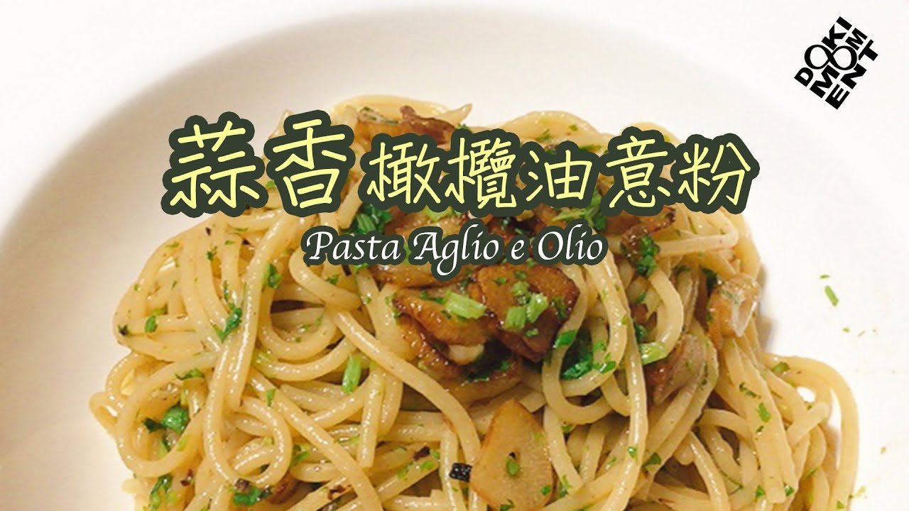 蒜香橄欖油意大利粉Spaghetti Aglio e Olio - YouTube 蒜香橄欖油意大利粉Spaghetti Aglio E Olio - Youtube