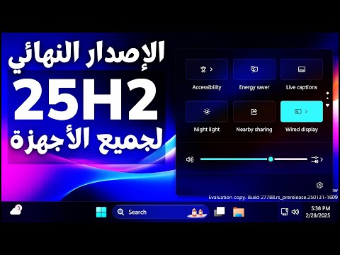 الترقية إلى ويندوز 11 الإصدار 252 الإصدار الرسمي والنهائي للأجهزة الغير مدعومة و المدعومة معا