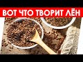 ВОТ ЧТО ДЕЛАЕТ ЛЁН! ПОЛЬЗА ЛЬНА