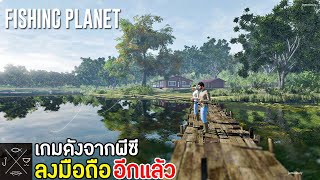 Fishing Planet เกมดังจากพีซีลงมือถืออีกแล้ว จำลองการตกปลามาใหม่ | เล่นกับเพื่อนได้ 2022 screenshot 5