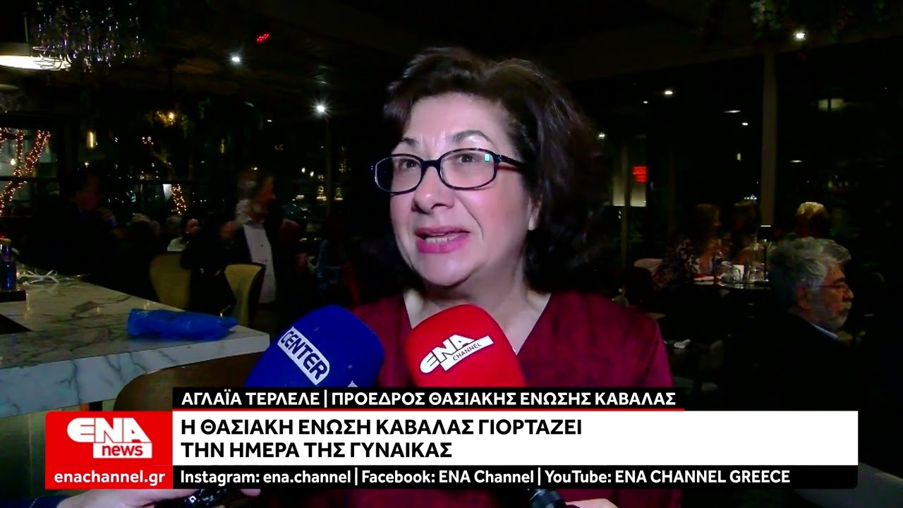 Θασιακή Ένωση Καβάλας - Γιόρτασε την Ημέρα της Γυναίκας