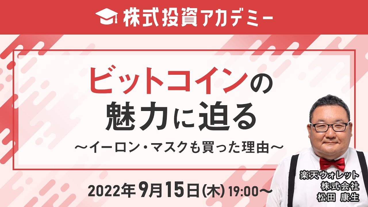 「ビットコインの魅力に迫る～イーロン・マスクも買った理由～」講師：松田 康生