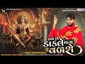 હવા હો ડાકલે માતા વળશે | Hava Ho Dakle Mata Valshe | Kiran Malosana New Dakla Song 2025