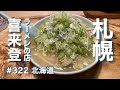 札幌で大人気の味噌ラーメンを味わう!ラーメンの店 喜来登(きらいと)【グルメ刑事の法則】北海道/vol.322