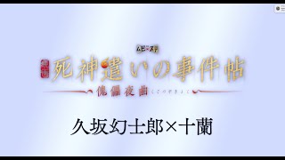 映画『死神遣いの事件帖 -傀儡夜曲-』キャラクタームービー①【幻士郎＆十蘭編】