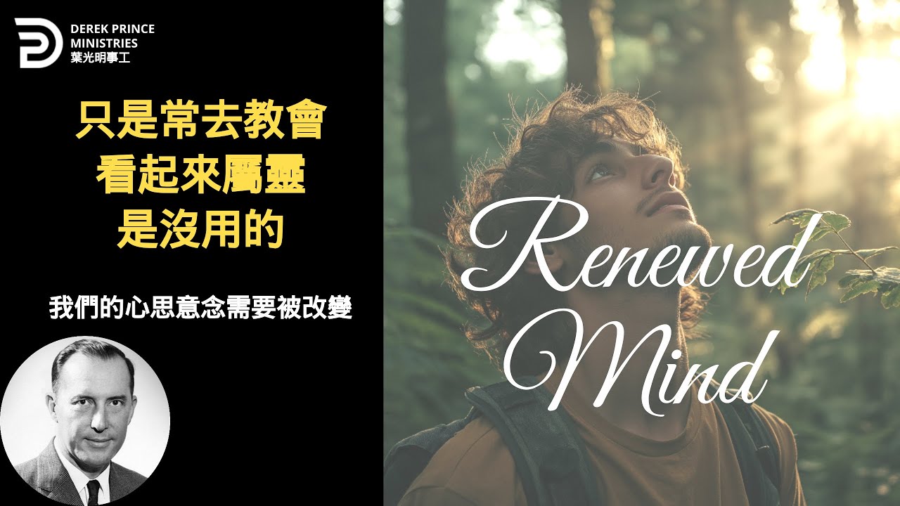 外在的屬靈是沒用的 真正的信主 需要心思意念的改變 WE NEED TO HAVE A RENEWED MIND #葉光明 #derekprincechinese