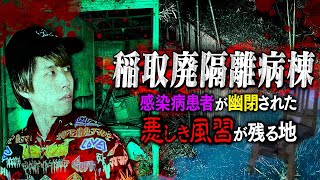 【心霊】闇だらけの『廃隔離病棟』に潜入…！メンバーの様子が明らかに急変。