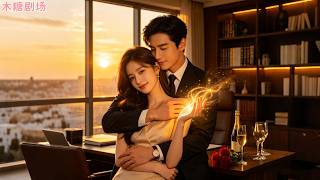 She slept with him to cure poison.Unaware he's billionaire!And he spoils her madly!