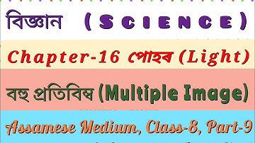 বিজ্ঞান অধ্যায় ১৬ পোহৰ অষ্টম শ্ৰেণী|বহু প্ৰতিবিম্ব|Class 8 Science Chapter 16 Light Assamese Medium