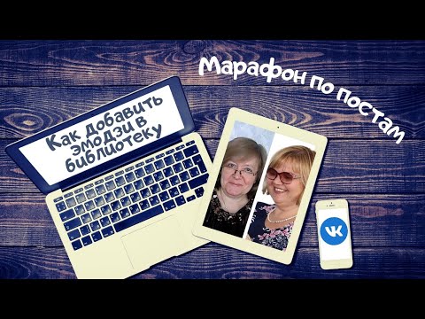 Марафон по постам ВКонтакте. Как добавить эмодзи в библиотеку.