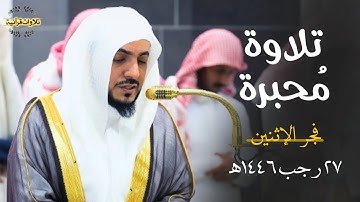 تلاوة مُحبرة بأداء خاشع من سورة الأنعام للشيخ د.الوليد الشمسان | فجر الإثنين 27-7-1446ه‍