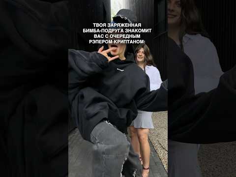 НОВЫЙ ПАРЕНЬ ТВОЕЙ БЕСТИ #отношения #хайлибибер #джастинбибер #bimbo #насолях #криптоинвестор