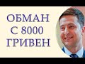 Обман с 8000 гривен