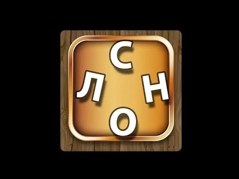 Мастер слов Студент Глава 14 Уровень 235-252