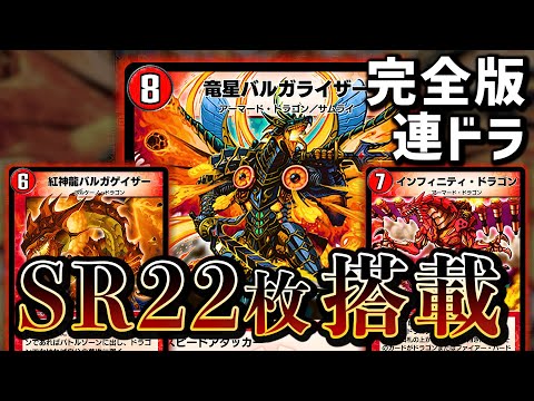 デュエプレ】爆発的展開力！バルガライザーにより遂に完全体となった