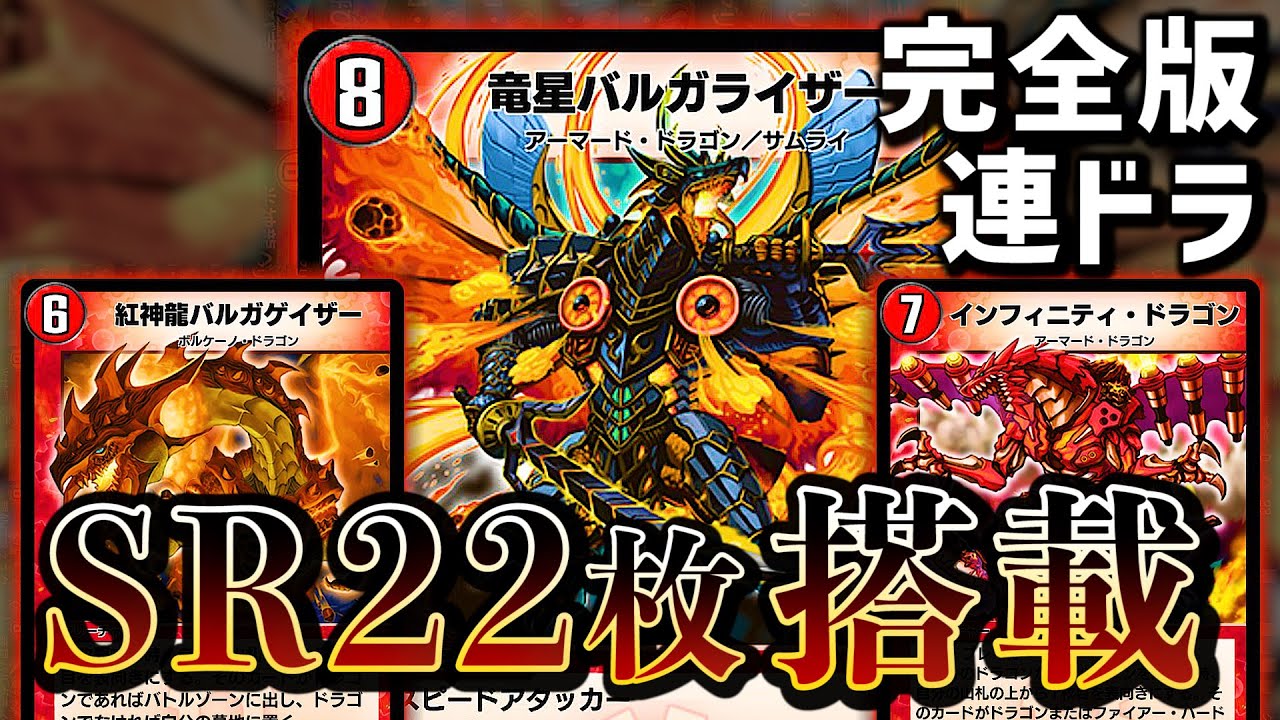 【デュエプレ】爆発的展開力！バルガライザーにより遂に完全体となった最強連ドラ！【デッキ紹介】バルガゲイザー インフィニティドラゴン