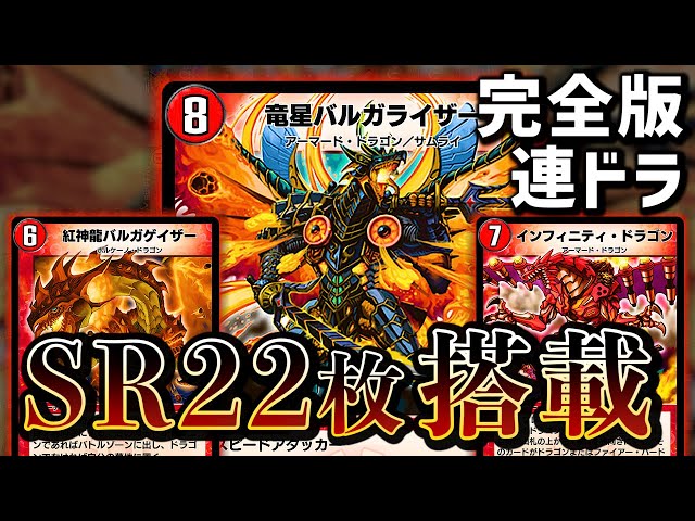 デュエプレ】爆発的展開力！バルガライザーにより遂に完全体となった