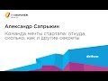 Александр Сапрыкин. Команда мечты стартапа: откуда, сколько, как и другие секреты