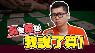 看了過後，你還敢賭嗎？| Spark Liang 理財投資