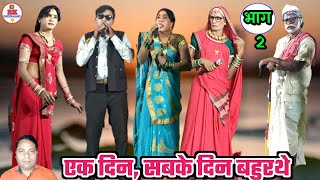 एक दिन, सबके दिन बहुरथे, भाग_2 | cg nacha gammat