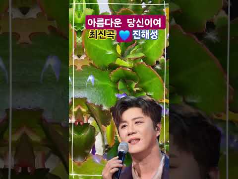 진해성 아름다운 당신이여 최신곡