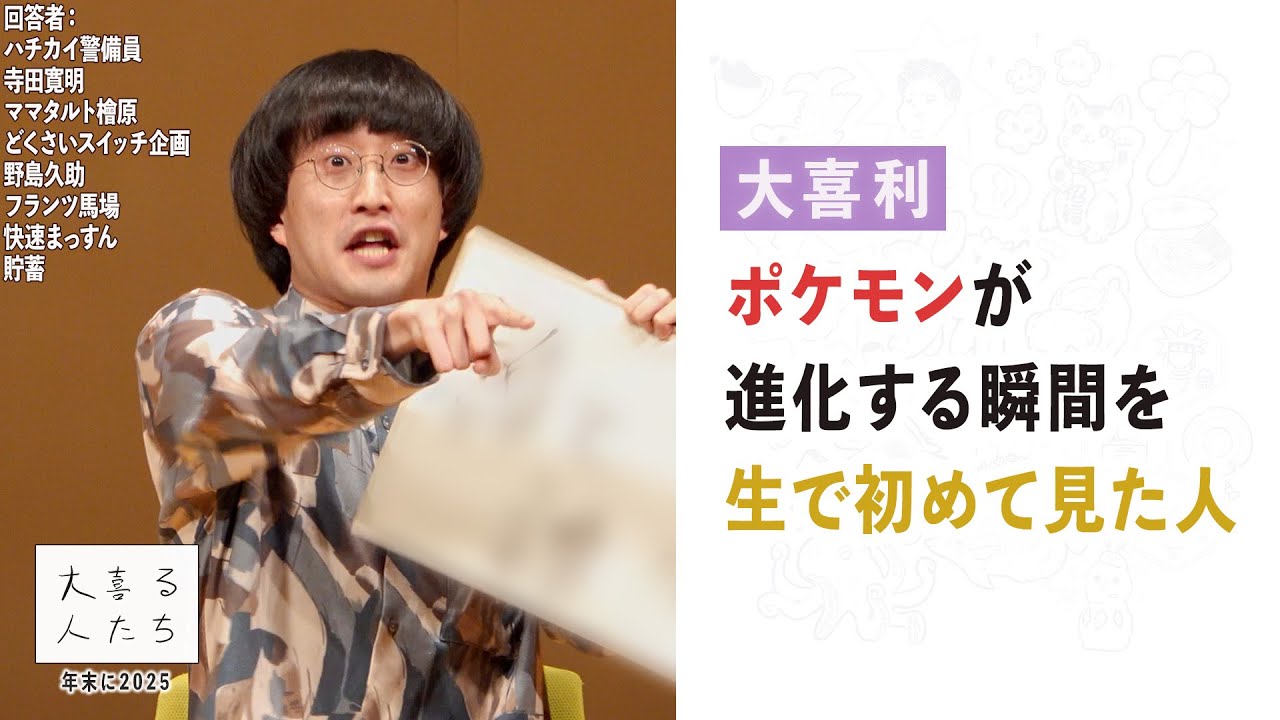 【大喜利】ポケモンが進化する瞬間を生で初めて見た人【大喜る人たち1046問目】