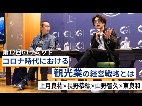 コロナ時代における観光業の経営戦略とは～上月良祐×長野恭紘×山野智久×東良和