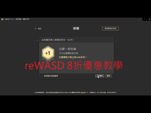 reWASD 8折優惠優惠教學 Xbox菁英手把2 手把程式優惠