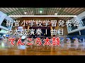 20210219納官小学校学習発表会和太鼓演奏_てんころ太鼓