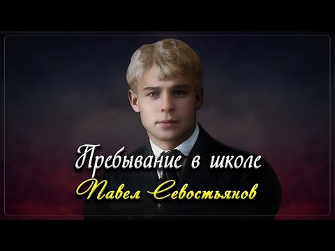 Пребывание в школе - Сергей Есенин (читает Павел Севостьянов)