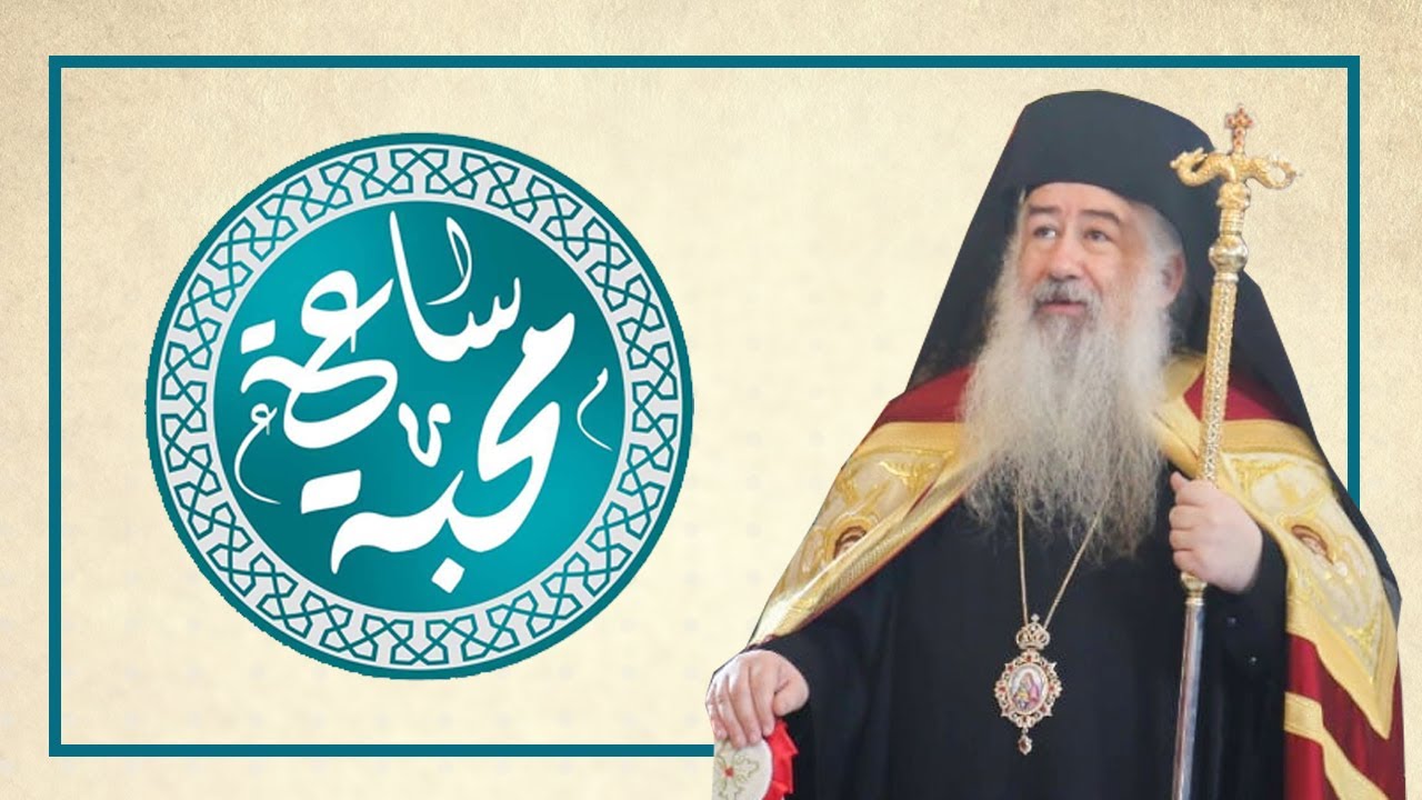 المطران خريستوفوروس عطالله في برنامج ساعة محبة