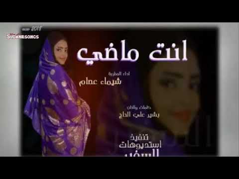 جديد شيماء عصام انت ماضي 2018