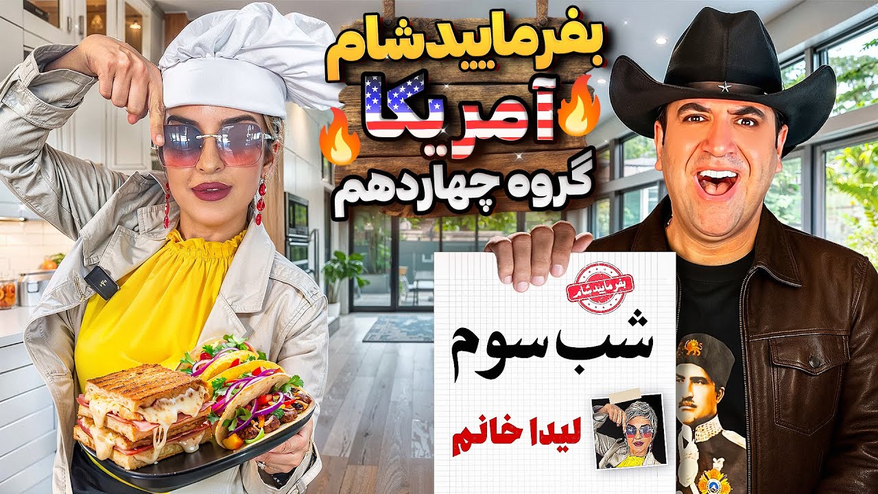 بفرمایید شام آمریکا، گروه چهاردهم، شب سوم