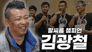 [대담한사람들] 팔씨름 챔피언,김광철 | KBS 240109 방송