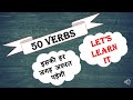 let's remember most important 50 verbs|| without it learning English is difficult||