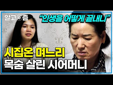 "정말 다 포기하고 한국에 왔단 말이에요" 베트남에서 대학까지 나온 며느리가 꿈 다 포기하고 한국에 와서 유튜브 하려다가 악플에 상처를 입고 그만...｜다문화 고부 열전｜알고e즘