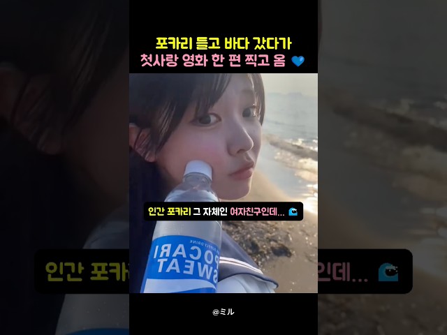 포카리 들고 바다 갔다가 첫사랑 영화 한 편 찍고 옴 ????