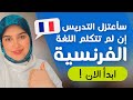 Leçon 17 | سوف ينبهر الجميع من مستواك  في التكلم بالفرنسية - تعلم الفرنسية من الصفر للمبتدئين