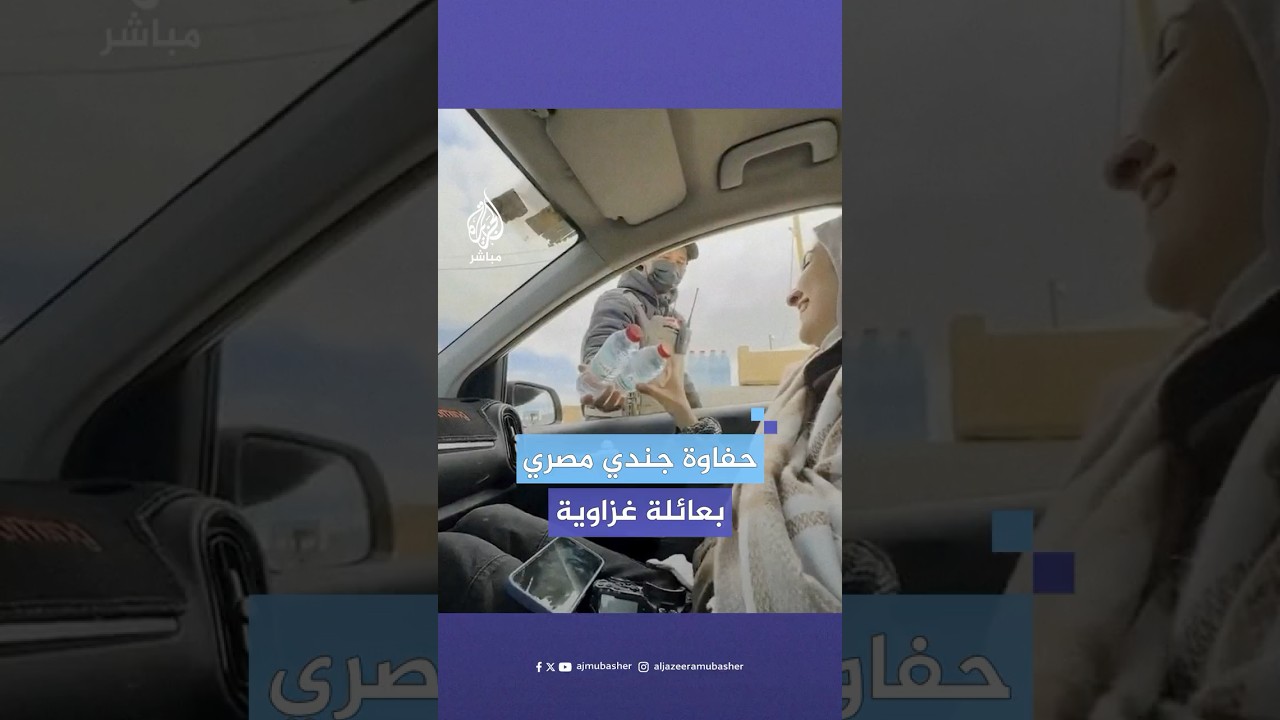 بخفة دم.. جندي مصري يوزع المياه ويمازح المارين عبر محور نتساريم بغزة