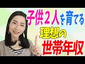 【 育児 お金 】子供二人を育てる理想の世帯年収とは？余裕を持った生活をするために