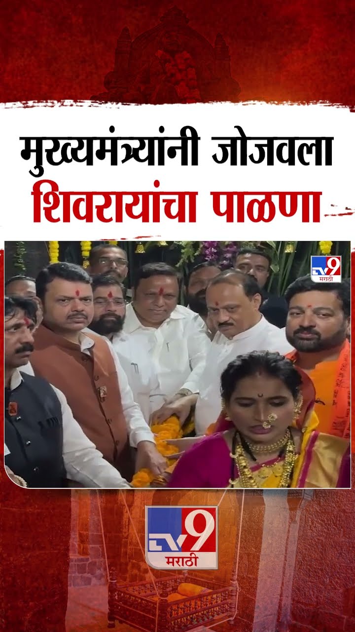 Shiv Jayanti 2025 Sohla | शिवनेरीवर मुख्यमंत्र्यांनी जोजवला पाळणा | tv9 Marathi