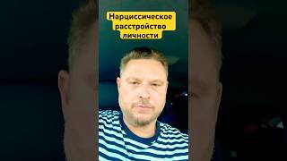 Что такое нарциссическое 🌼расстройство личности? Кратко за 50 секунд #психология #нарцисс