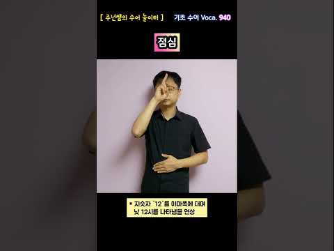 [ 기초 수어 Voca ] 940. 점심 - 수화배우기 [주넌쌤의 수어놀이터]