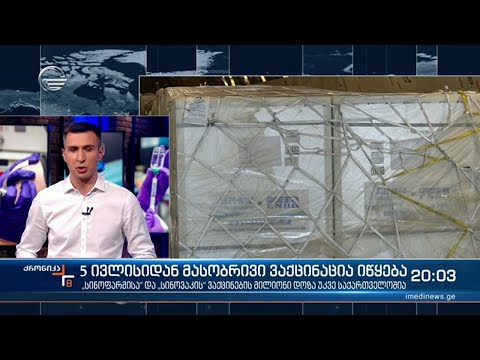 საქართველო მასობრივი ვაქცინაციისთვის მზად არის