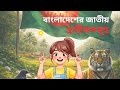 বাংলাদেশের জাতীয় প্রতীকসমূহ | পতাকা, ফুল, পাখি, পশু, খেলা | National Symbols of Bangladesh